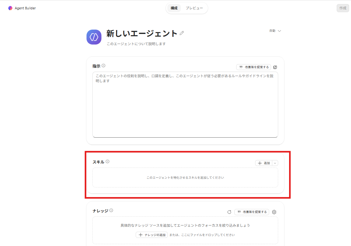 Agent Builder の構成画面のスキル欄